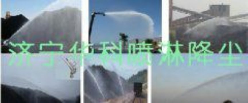 點擊查看詳細信息<br>標(biāo)題：煤場高壓噴淋降塵系統(tǒng) 煤場抑塵裝置 閱讀次數(shù)：5724